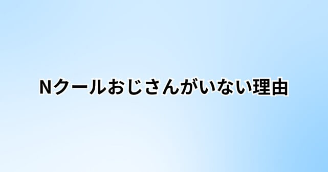 Nクールおじさんがいない理由は？清水伸の契約満了と現在の出演作品まとめ