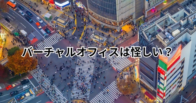 バーチャルオフィスは怪しい？渋谷のビル1室で3000社起業の実態を解説