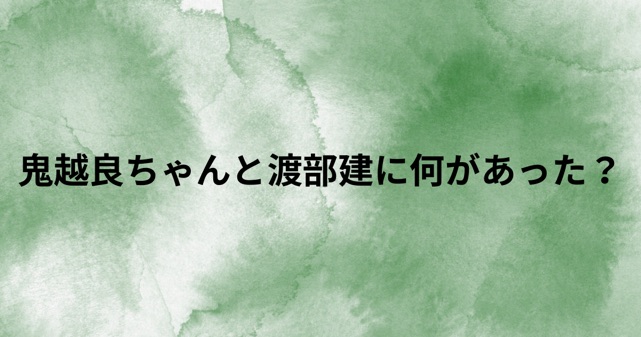 鬼越良ちゃんと渡部建に何があった？人力舎が異例の抗議声明を出した理由を時系列で解説