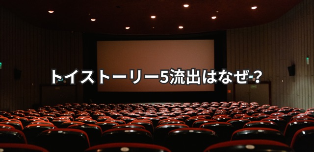 トイストーリー5全編流出はなぜ？高画質で流出した理由や被害額を解説