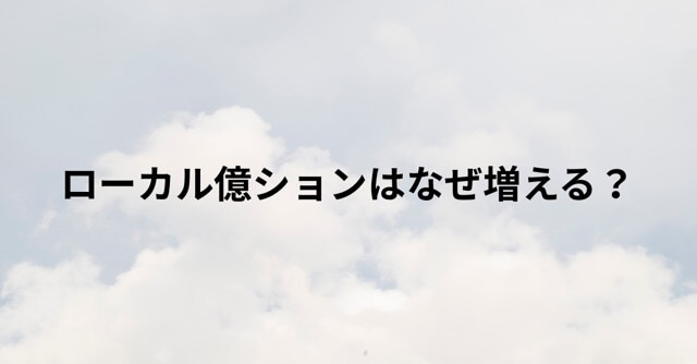 ローカル億ションはなぜ増える？地方でも1億円超えが売れる5つの理由