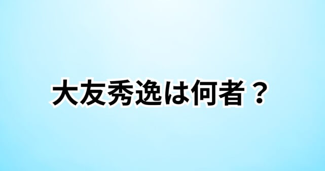 大友秀逸とは何者?加藤智大元死刑囚との関係や保護司になった理由を解説
