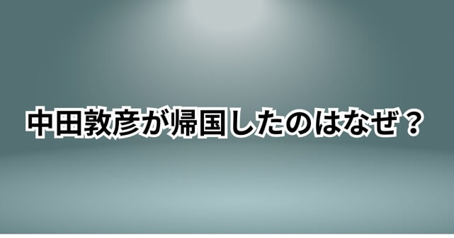 中田敦彦が日本に帰国した理由はなぜ?税金逃れ批判やシンガポール移住の経緯を解説