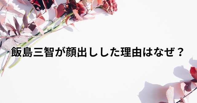 【画像】飯島三智が顔出しした理由はなぜ？これまで表に出なかった人物がHYBE参画で変化