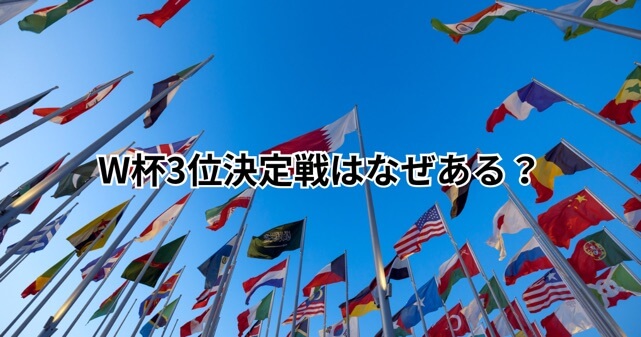 W杯3位決定戦はなぜある？不要論が出る理由や廃止されない背景を解説