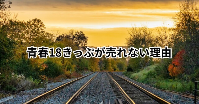 青春18きっぷが売れない理由は?販売数が62万枚から24万枚に激減した背景