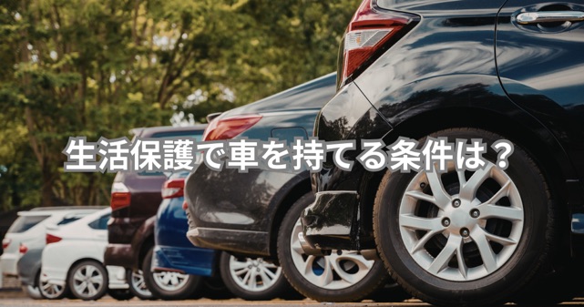 生活保護で車を持てる条件は?通勤・通院なら認められるケースも