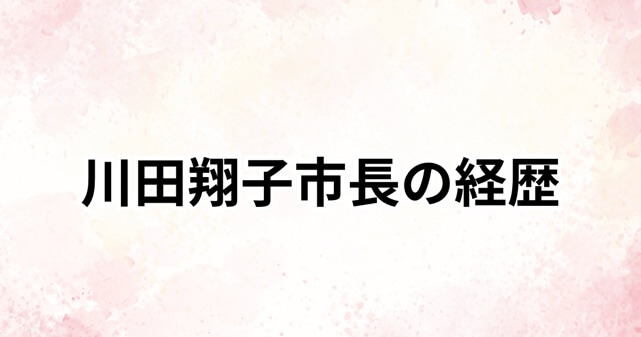 川田翔子市長の夫はどんな人？経歴や学歴・結婚時期をわかりやすく解説！