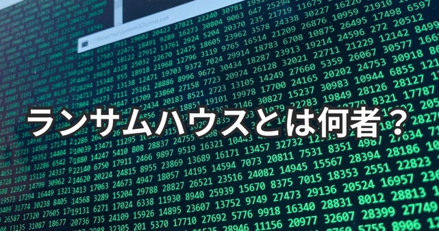 ランサムハウスとは何者？ニチレイを攻撃したと主張する集団や二重脅迫を解説