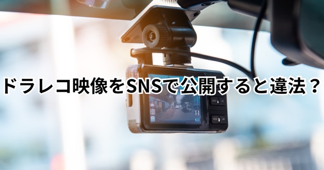 ドラレコ映像をSNSで公開すると違法?逃走犯を特定・拡散してもいいのか法律を解説