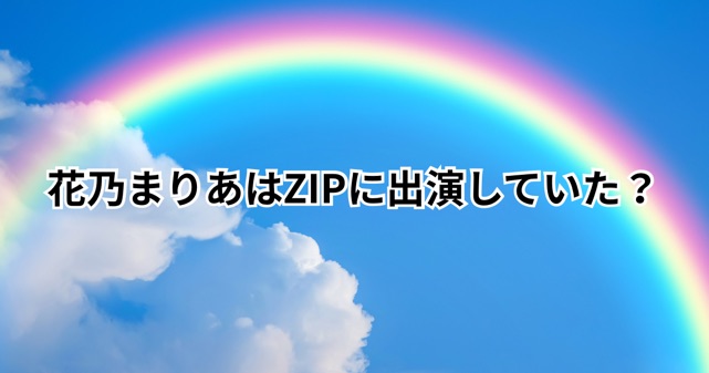 花乃まりあはZIP!に出演していた?担当コーナーや出演期間を画像付きで紹介