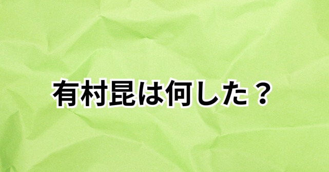 有村昆は何した?不倫未遂報道の内容や丸岡いずみとの離婚まで時系列で解説