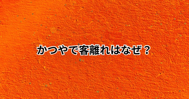 かつやで客離れはなぜ？安いのに客数が減った5つの理由！値上げや松のやの影響も