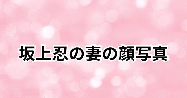 坂上忍の妻・土肥美緒の顔写真は?元女優時代の経歴や現在を調査