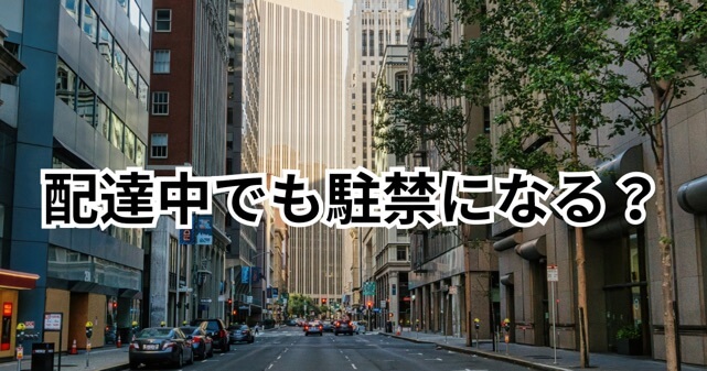 配達中でも駐禁になる？宅配業者が取り締まり対象となる理由やルールを解説