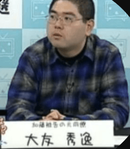 大友秀逸の画像