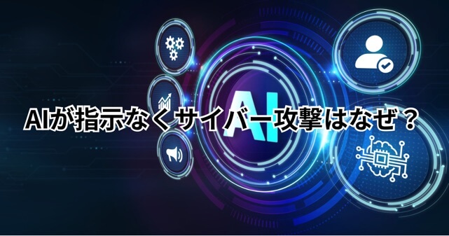 AIが指示なくサイバー攻撃 なぜ？どうやって実行したのか実験内容をわかりやすく解説