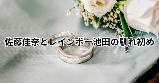 佐藤佳奈アナの退社理由は結婚！レインボー池田との馴れ初めや今後の活動は？