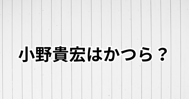 小野貴宏はかつら？ラブホテルはどこ？秋田県バスローブ職員を調査