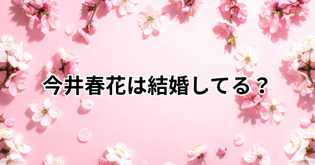 今井春花は結婚して旦那がいる？彼氏や経歴・プロフィールを調査！