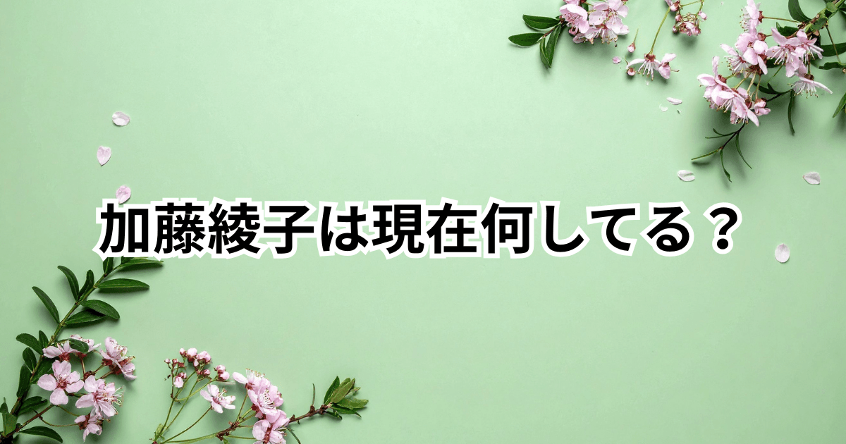 加藤綾子は現在何してる？テレビで見なくなった理由や仕事・子育て生活を調査