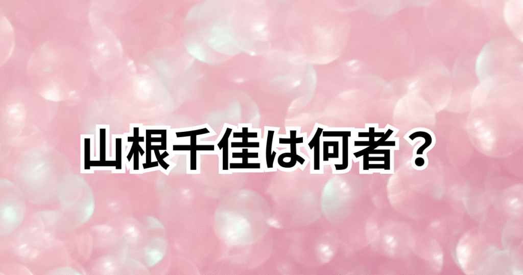 【何者】山根千佳の経歴プロフィール！昔はアイドル？山瀬慎之助の彼女を調査
