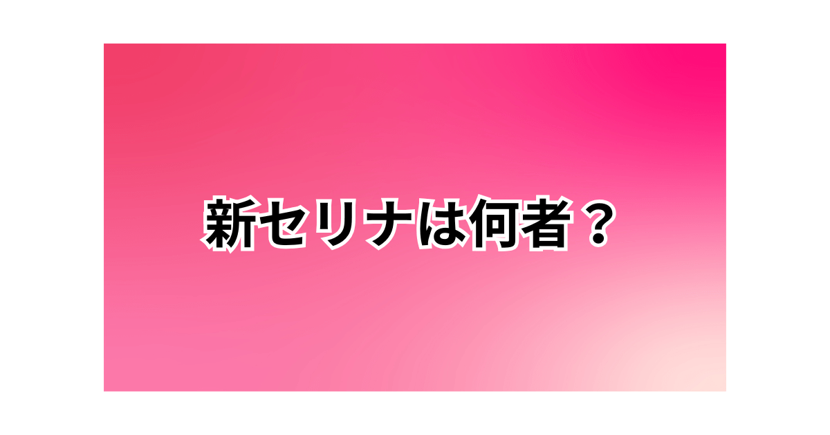 新セリナは何者？本名は阿部星架！元競泳選手でジュニア五輪出場の経歴を調査
