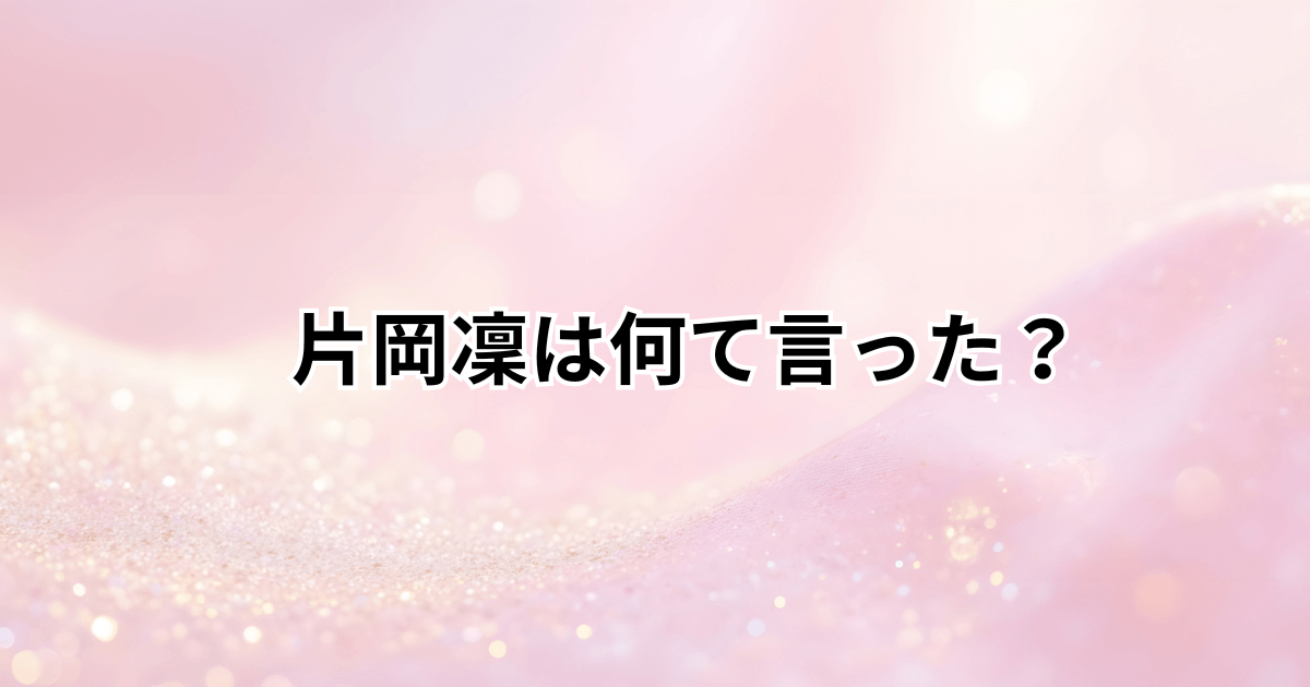 片岡凜は年収2000万発言に何て言った？ひじき発言の意味やネットの反応