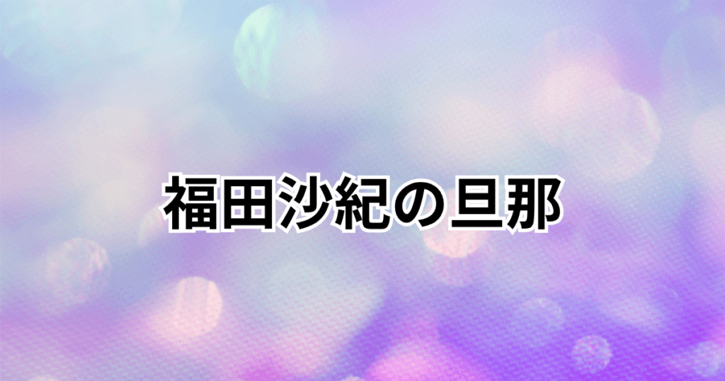 福田沙紀の旦那は時任勇気!父親は時任三郎で経歴や馴れ初め・共演作も調査