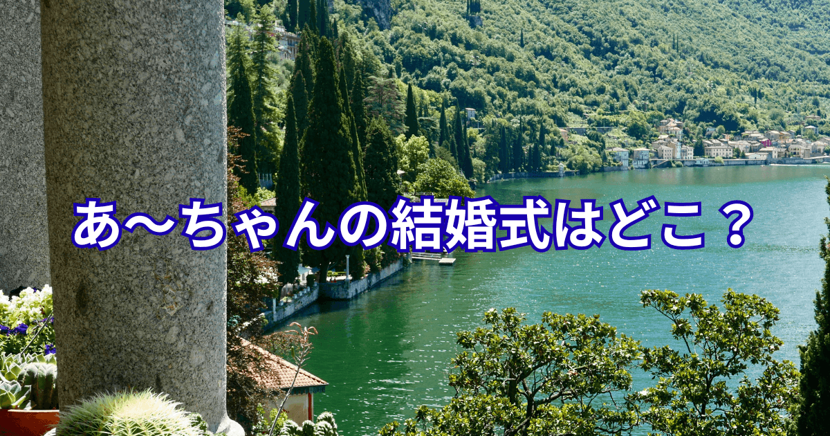 【画像】あ～ちゃんの結婚式はどこ？コモ湖で挙式！Perfumeのおそろいの指輪も