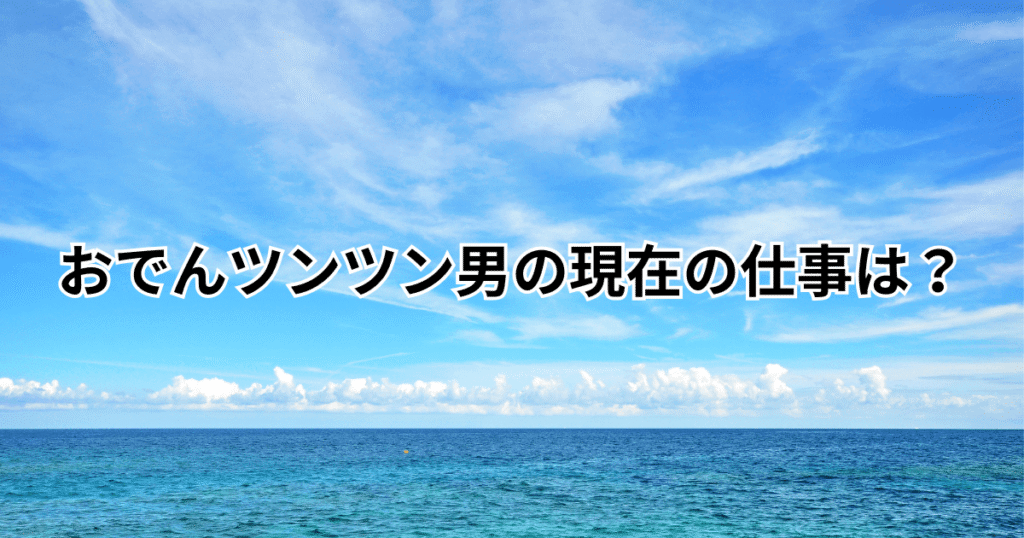 おでんツンツン男の現在の仕事は？ショップはどこ？講演活動も紹介！