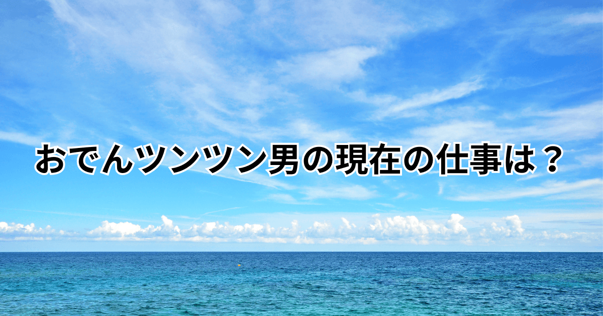おでんツンツン男の現在の仕事は？ショップはどこ？講演活動も紹介！