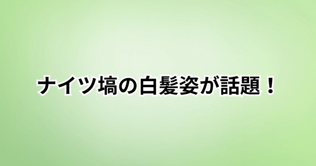 【画像】ナイツ塙の白髪姿が話題！初めてのセルフ白髪染めでどう変わった？