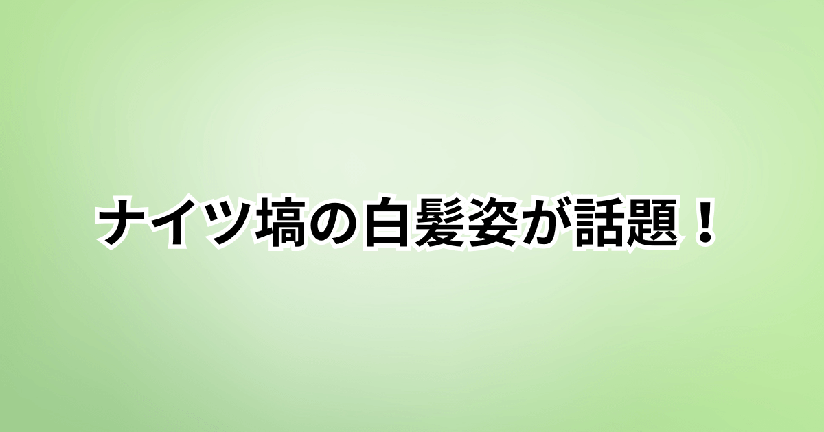 【画像】ナイツ塙の白髪姿が話題！初めてのセルフ白髪染めでどう変わった？