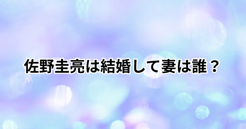 【顔画像】佐野圭亮は結婚して妻は誰？嫁・おおたにまいこと子供について調査！