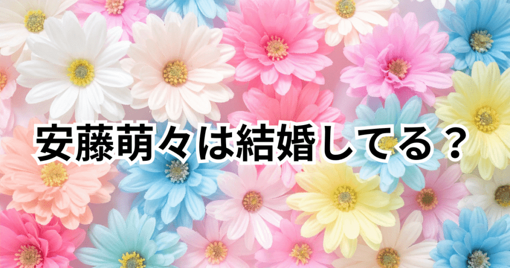 安藤萌々は結婚してる？旦那や彼氏・村上宗隆との熱愛の噂を調査
