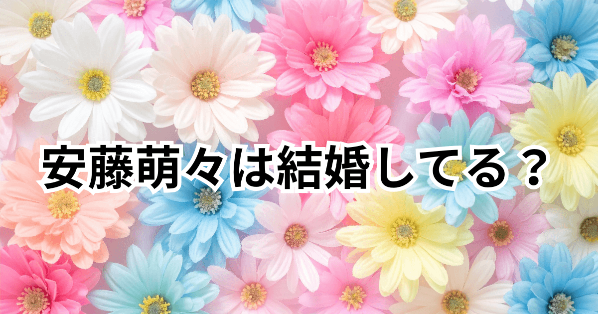 安藤萌々は結婚してる？旦那や彼氏・村上宗隆との熱愛の噂を調査