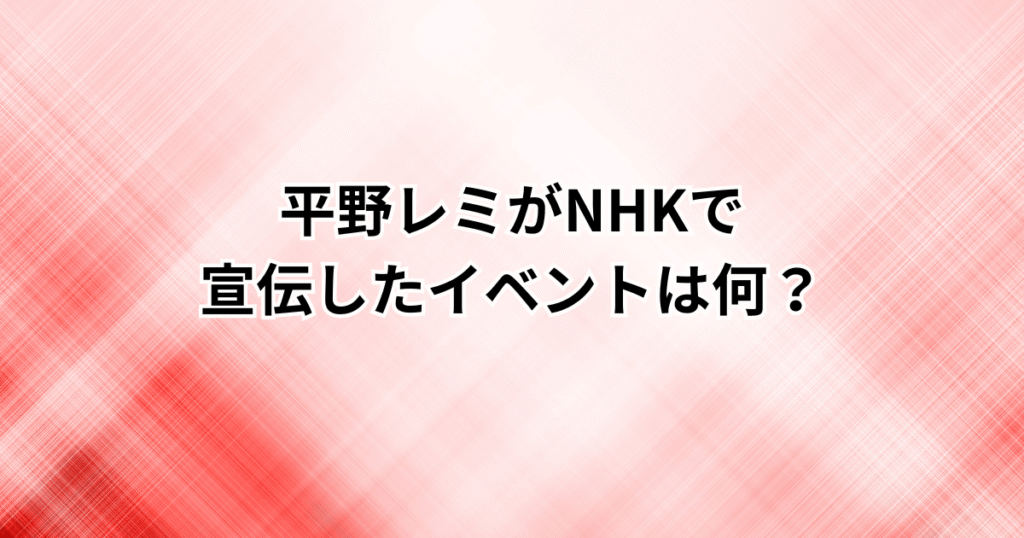 平野レミがNHKで宣伝したイベントは何？兵庫のお料理コンサートの日程・会場