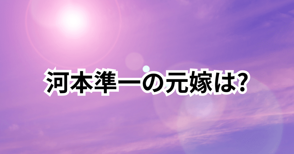 河本準一の元嫁は重元直美!離婚はいつ?離婚理由や子供も調査