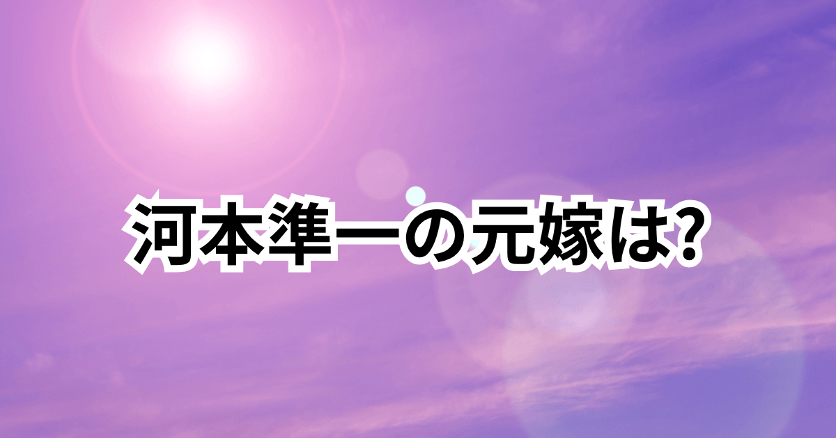 河本準一の元嫁は重元直美！離婚はいつ？離婚理由や子供も調査