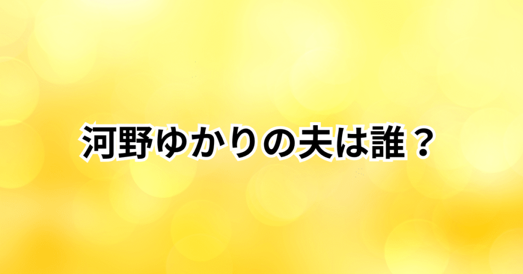 河野ゆかりの夫は誰？結婚相手は医療従事者！スイス移住後の現在も調査