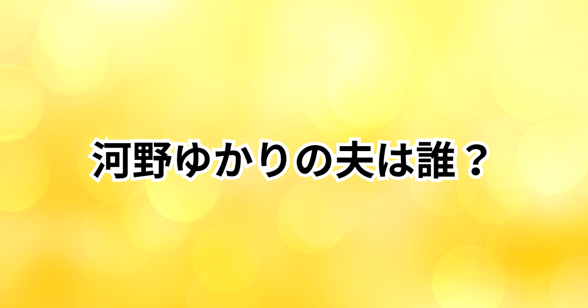 河野ゆかりの夫は誰？結婚相手は医療従事者！スイス移住後の現在も調査