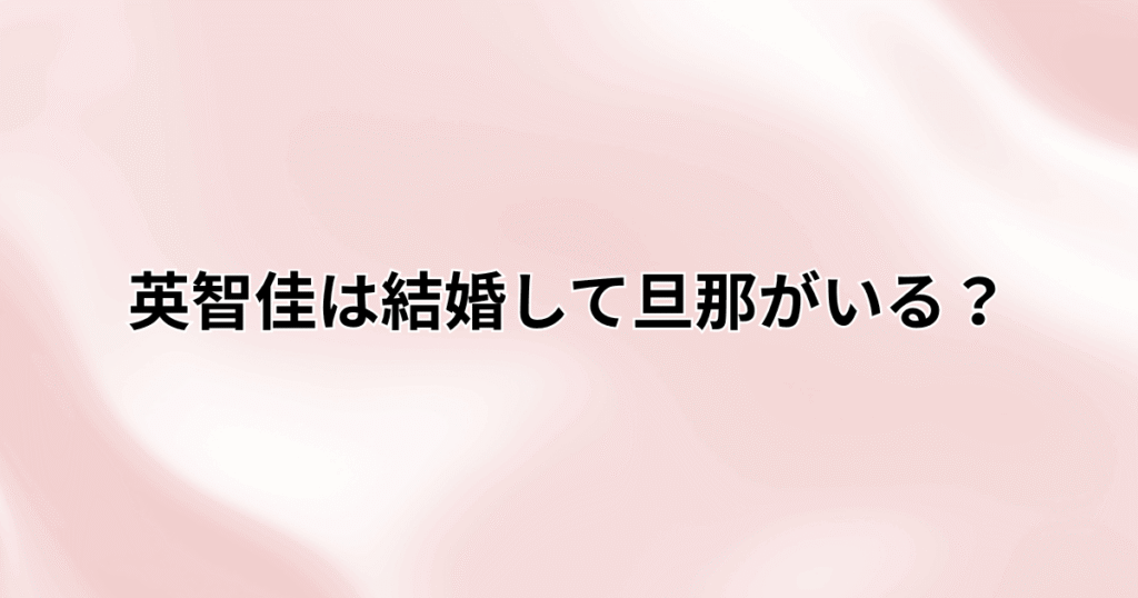 英智佳は結婚して旦那がいる？芸能界引退の理由や現在について調査！