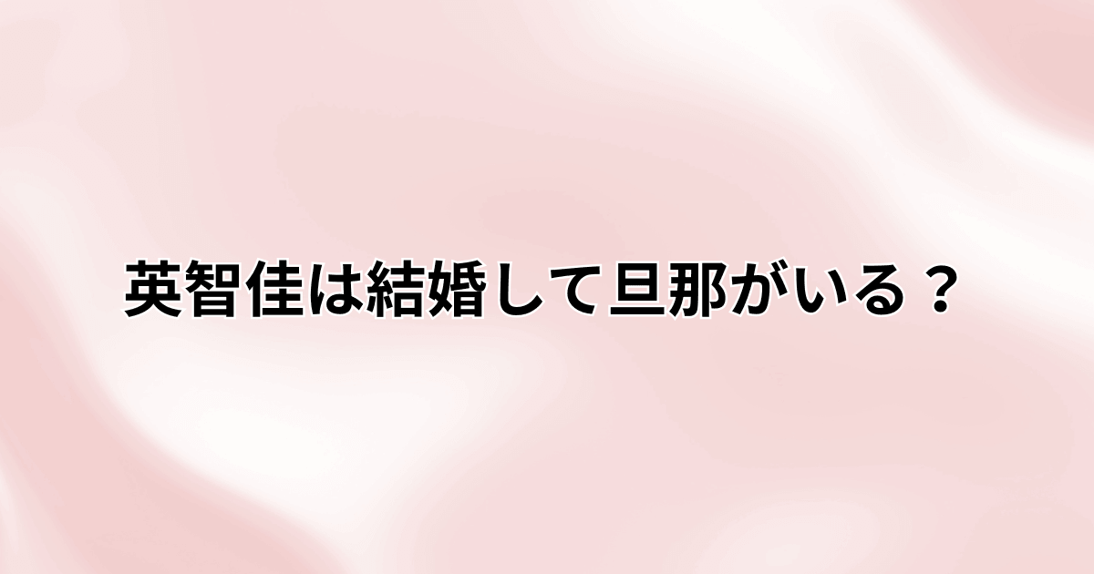 英智佳は結婚して旦那がいる？芸能界引退の理由や現在について調査！