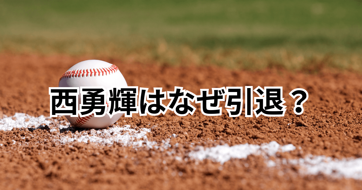 西勇輝はなぜ引退？膝のけがと決断の背景、引退試合や今後を整理